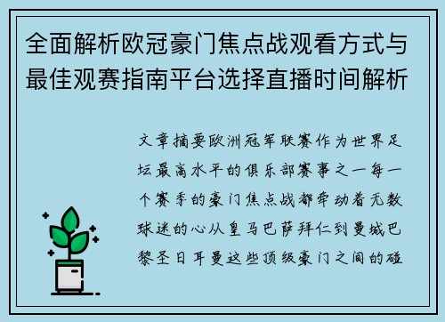全面解析欧冠豪门焦点战观看方式与最佳观赛指南平台选择直播时间解析